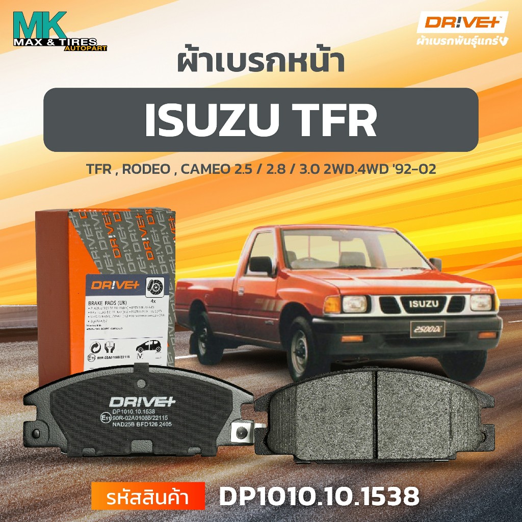 ผ้าเบรกหน้า ดิสเบรกหน้า ISUZU TFR RODEO CAMEO 2.5 / 2.8 / 3.0 2WD-4WD '92-02 DP1010.10.1538 DRIVE+