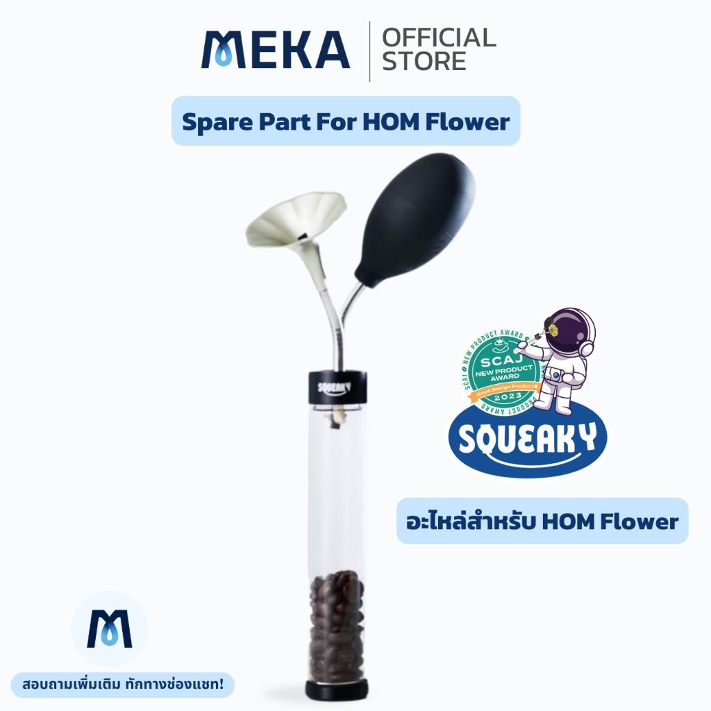 Spare Part For Squeaky - HOM Flower Design Coffee Aroma Display อะไหล่ "หอม" อุปกรณ์ดมกลิ่นกาแฟและชา