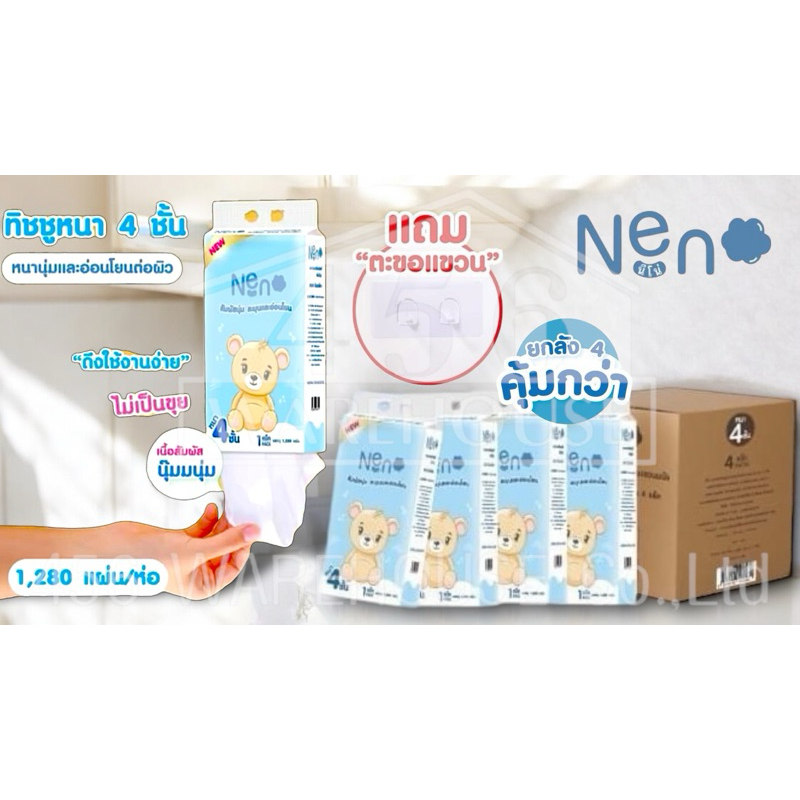 🧻Neno ทิชชู่แบบดึงแขวนได้ 🧻 หนานุ่ม ไม่ยุ่ยง่าย กระดาษทิชชู่ หนา 4 ชั้น 1280 แผ่น.  📌📌  ต้องมีติดบ้านไว้ค่ะ  📌📌