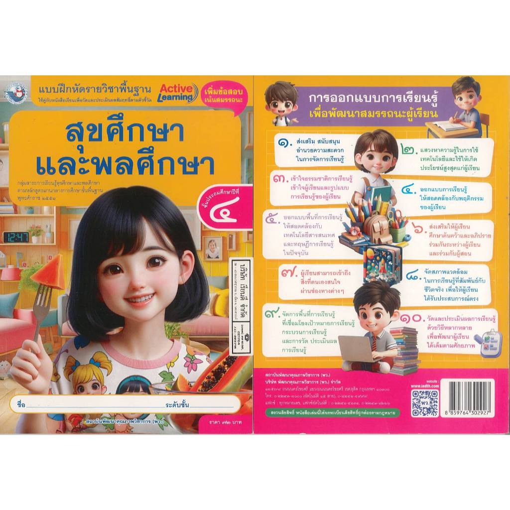 แบบฝึกหัด สุขศึกษา และพลศึกษา ป.4 พว. 72.- 94.- 8859764302927 B5 211