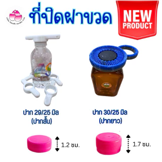 ที่ปิดฝาขวด(ปาก29)(ปาก30)(ปาก34) ที่ปิดขวด ที่หมุนฝาขวดเพ็ท อุปกรณ์ปิดขวด ฝาเกลียว