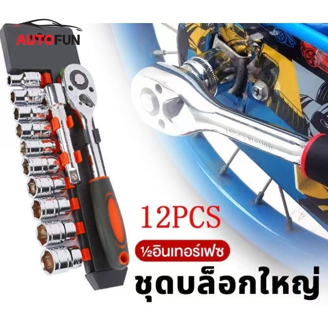 ชุดประแจและบล็อก ขนาด1/2 12ชิ้นคุณภาพดี ชุดลูกบล็อก ชุดประแจบล็อก ชุดประแจขันฟรี