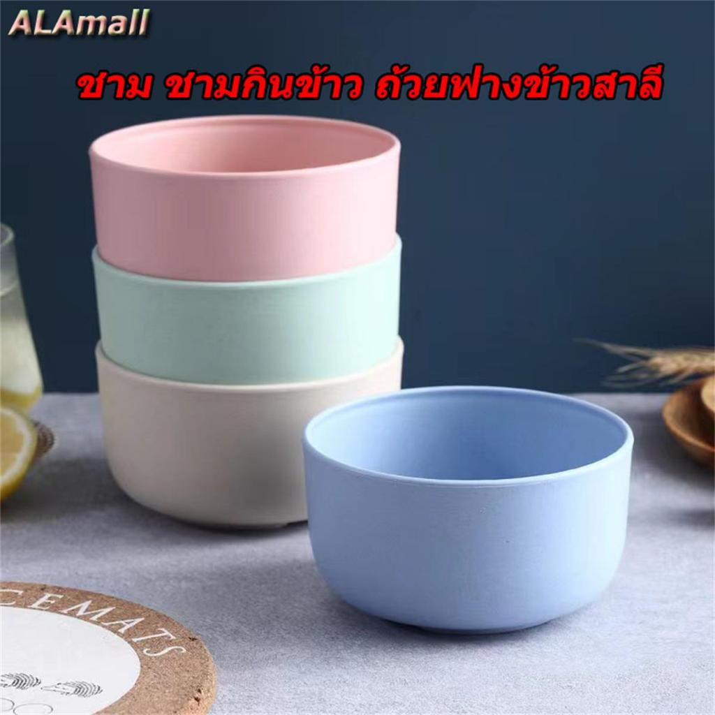 ALA พร้อมส่ง ชาม ชามกินข้าว ถ้วยฟางข้าวสาลี ผลิตจากวัสดุธรรมชาติฟางข้าวสาลี ขนาด11cm มี 4 สีให้เลือก
