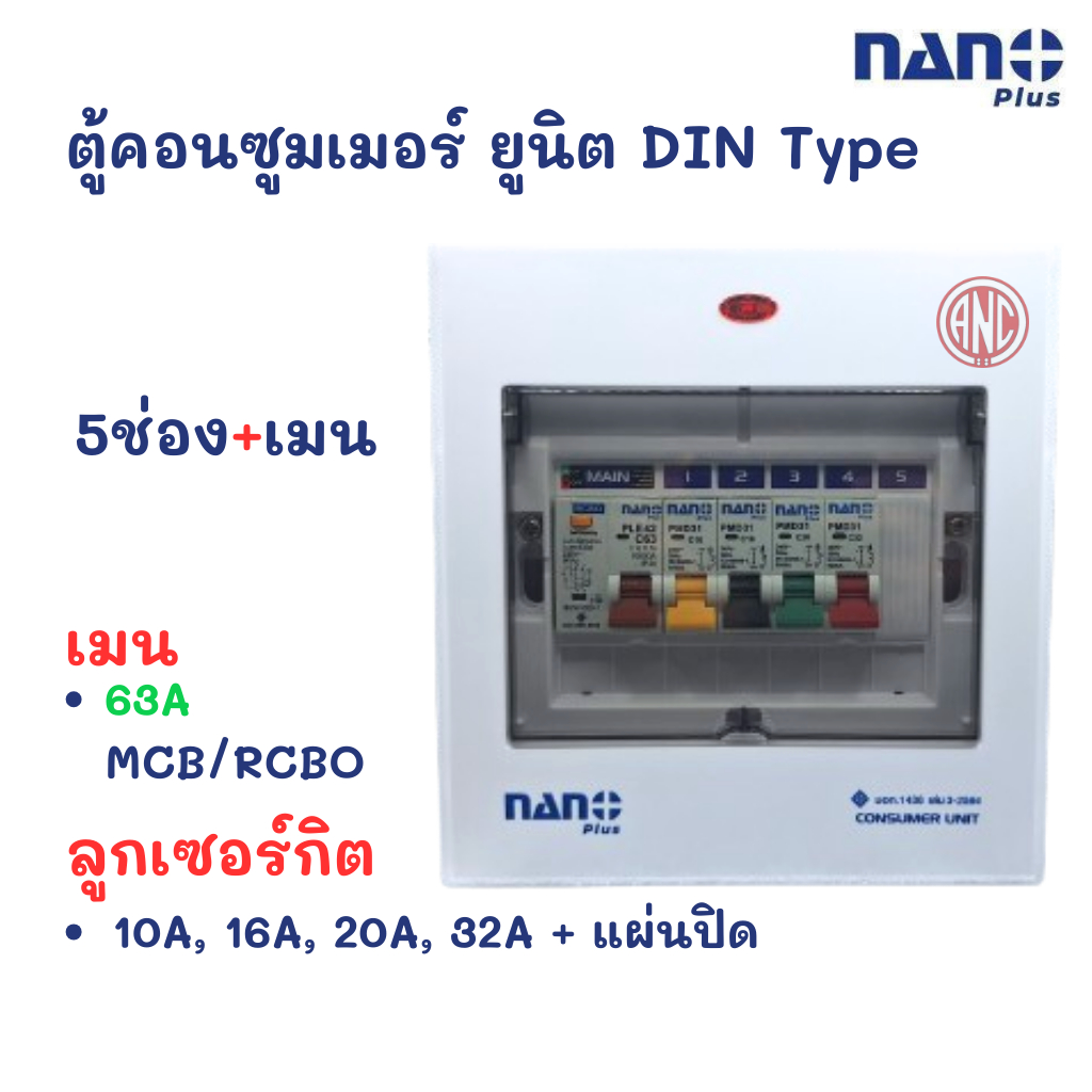 NANO PLUS ตู้คอนซูมเมอร์ยูนิตเมนกันดูด 5ช่อง 63A RCBO ราคารวมเมน+ลูกย่อย4ลูก ตู้กันดูด ตู้ควบคุมไฟ ตู้ไฟ กันดูด