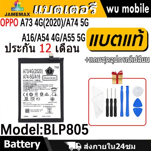 JAMEMAX แบตเตอรี่ Battery OPPO A73 4G(2020)/A74 5G/A16/A54 4G/A55 5G model BLP805 แบตแท้ ออปโป้ ฟรีช
