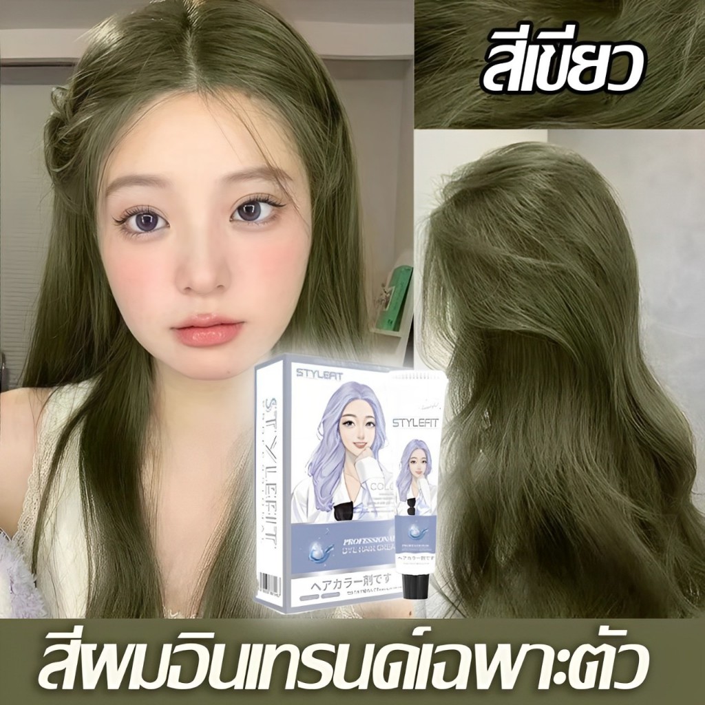 2026 สีย้อมผม💥STYLE FITสีย้อมผม ยาย้อมผม ทำเองได้ ไม่กัดสีติดไวย้อมผม ไม่จำเป็นต้องฟอกสี ไม่กัดสี ไม่ทำลายผม ย้อมสีผม