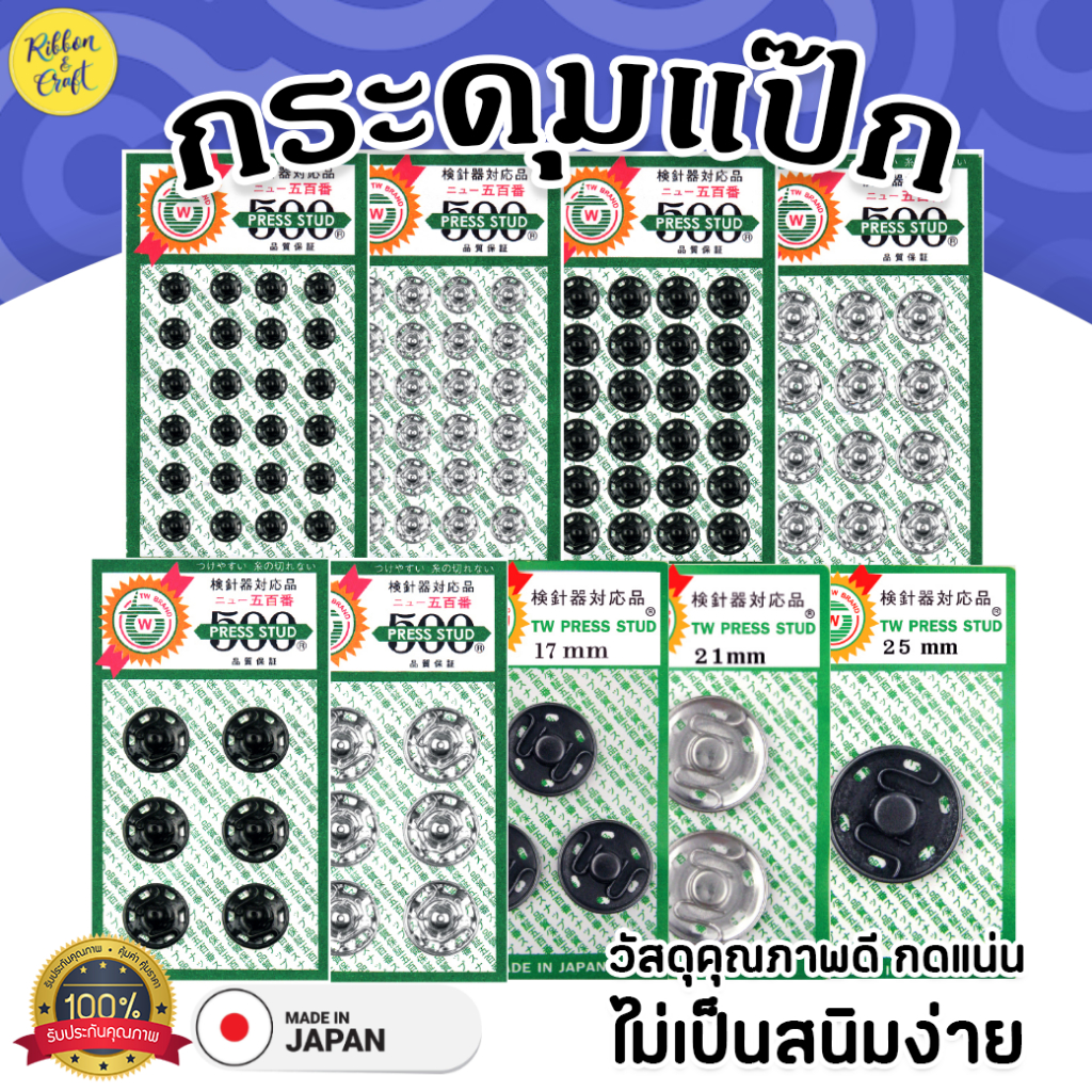 กระดุมแป๊กTW500 กระดุมแป๊กคุณภาพดี สินค้านำเข้าจากญี่ปุ่น (ขนาด6-14มม.) ✅พร้อมส่ง