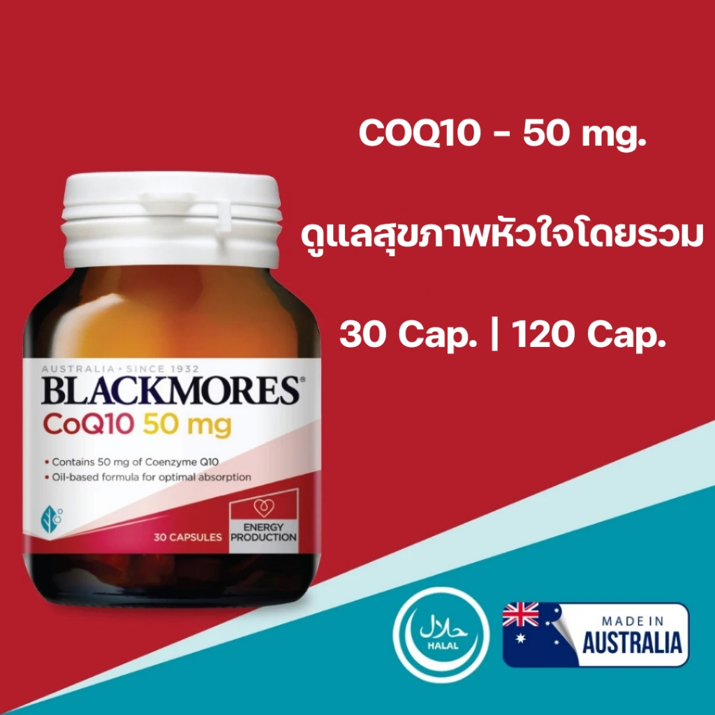 Blackmores CoQ10 50mg. [30's | 120's]  แบลคมอร์ส เสริมพลังงาน BM