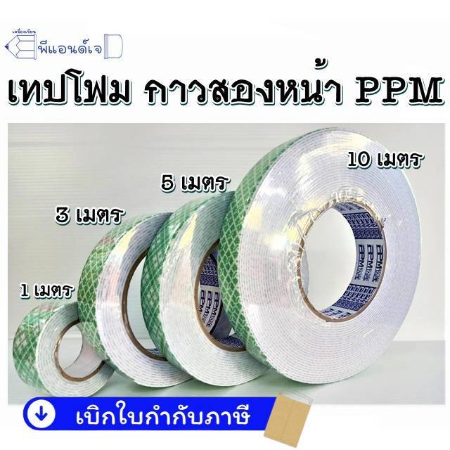 เทปโฟม กาวสองหน้า PPM 1 เมตร / 3 เมตร / 5 เมตร / 10 เมตร