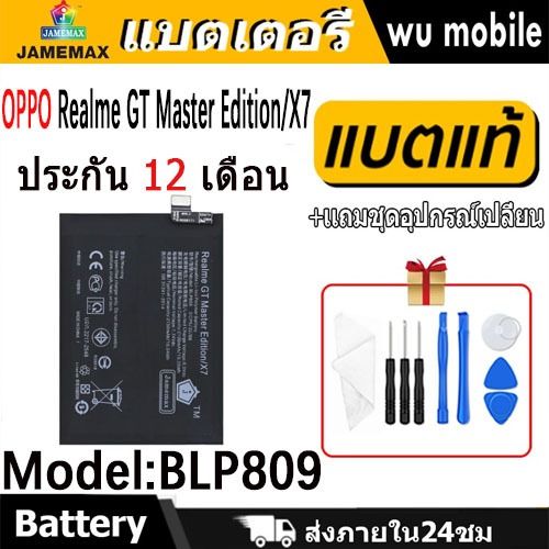 JAMEMAX แบตเตอรี่ Battery OPPO Realme GT Master Edition, X7 model BLP809 แบตแท้ ออปโป้ ฟรีชุดไขควง
