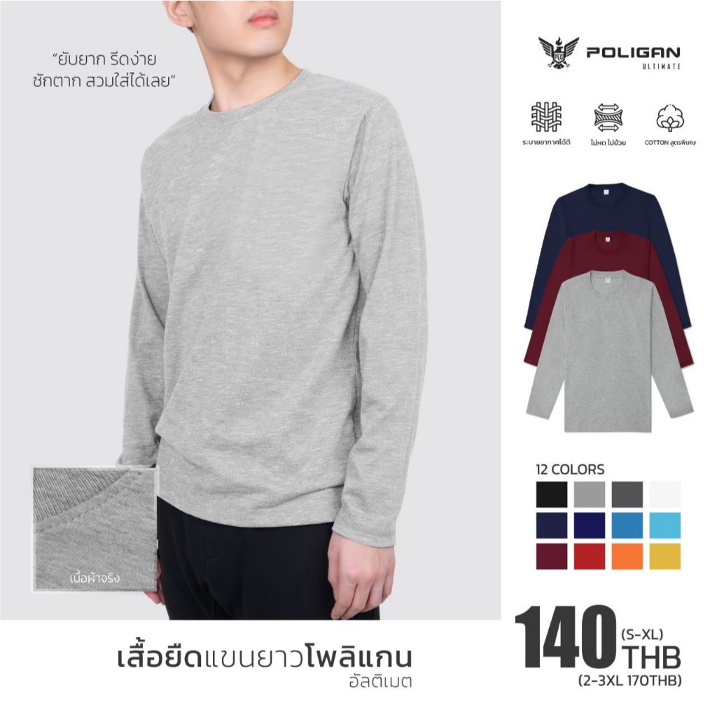 POLIGAN ULTIMATE BM003 เสื้อยืดคอกลมแขนยาว ใส่ได้ทั้งชายและหญิง นุ่มใสสบาย ระบายอากาศได้ดี