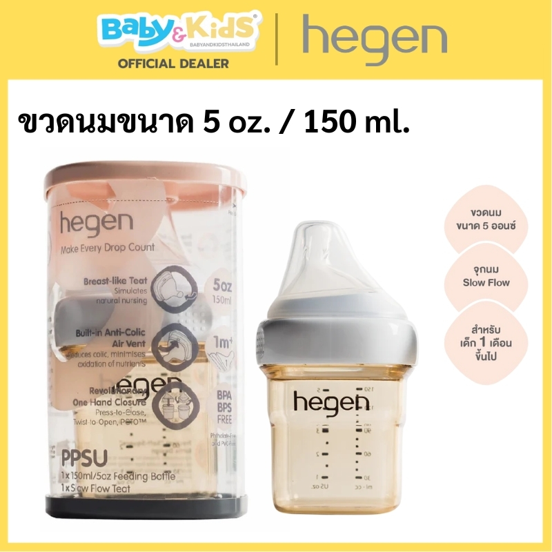 ขวดนม Hegen ขนาด 5 ออนซ์ / 150 มล. พร้อมจุกนม Slow Flow น้ำนมไหลช้า HEG12152105