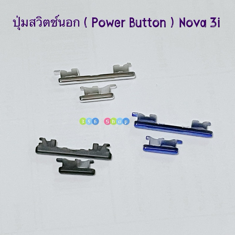 ปุ่มสวิตช์นอก ( Power Button ) Hauwei Nova 3i ( งานแท้ )