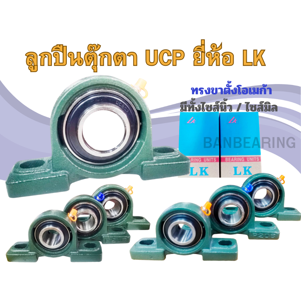 (ราคาต่อตัว)UCP206 ยี่ห้อ LK รูเพลา 30 มม  เสื้อขาตั้งทรง โอเมก้า