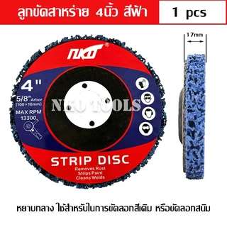 NKO ใบขัดสาหร่าย จานขัดสาหร่าย ขนาด 4 นิ้ว ใช้สำหรับขัดสีเดิม ขัดลอกสนิม มีสีดำ สีฟ้า สีม่วง