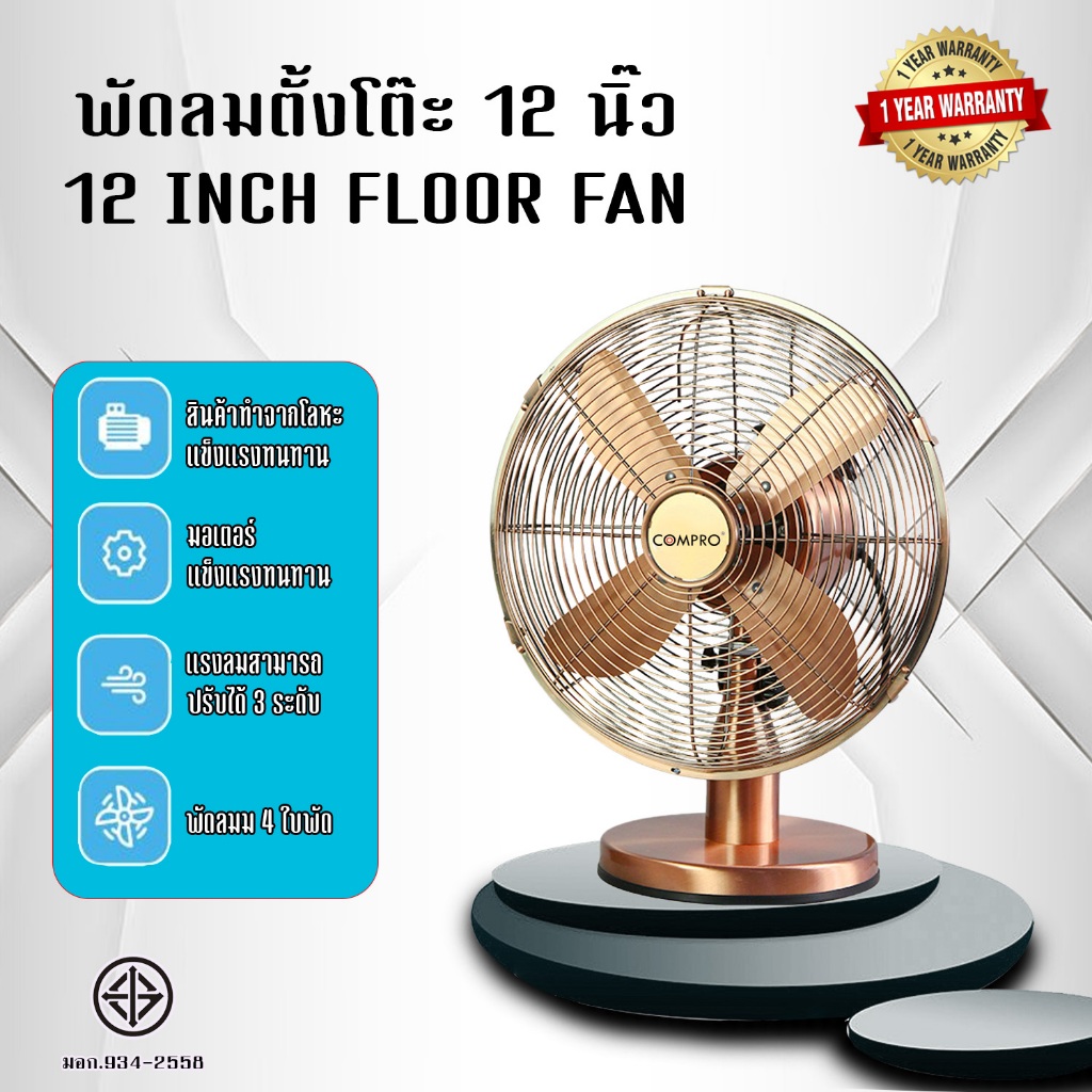 COMPRO พัดลมตั้งโต๊ะ พัดลมตั้งพื้น พัดลมพัดลมวิจเทจ 12 นิ้ว เเนวโบราณ์ แนวคลาสสิค ปรับความเร็วได้ 3 ระดับ สินค้าพร้อมส่ง