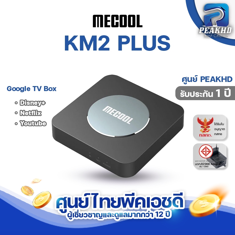 [ศูนย์ไทย PEAKHD] Mecool KM2 PLUS รุ่นใหม่ล่าสุด Android 11 S905X4-B พร้อมประกันและเล่นแอพต่างๆได้ netflix 4K มีใบอนุญาต
