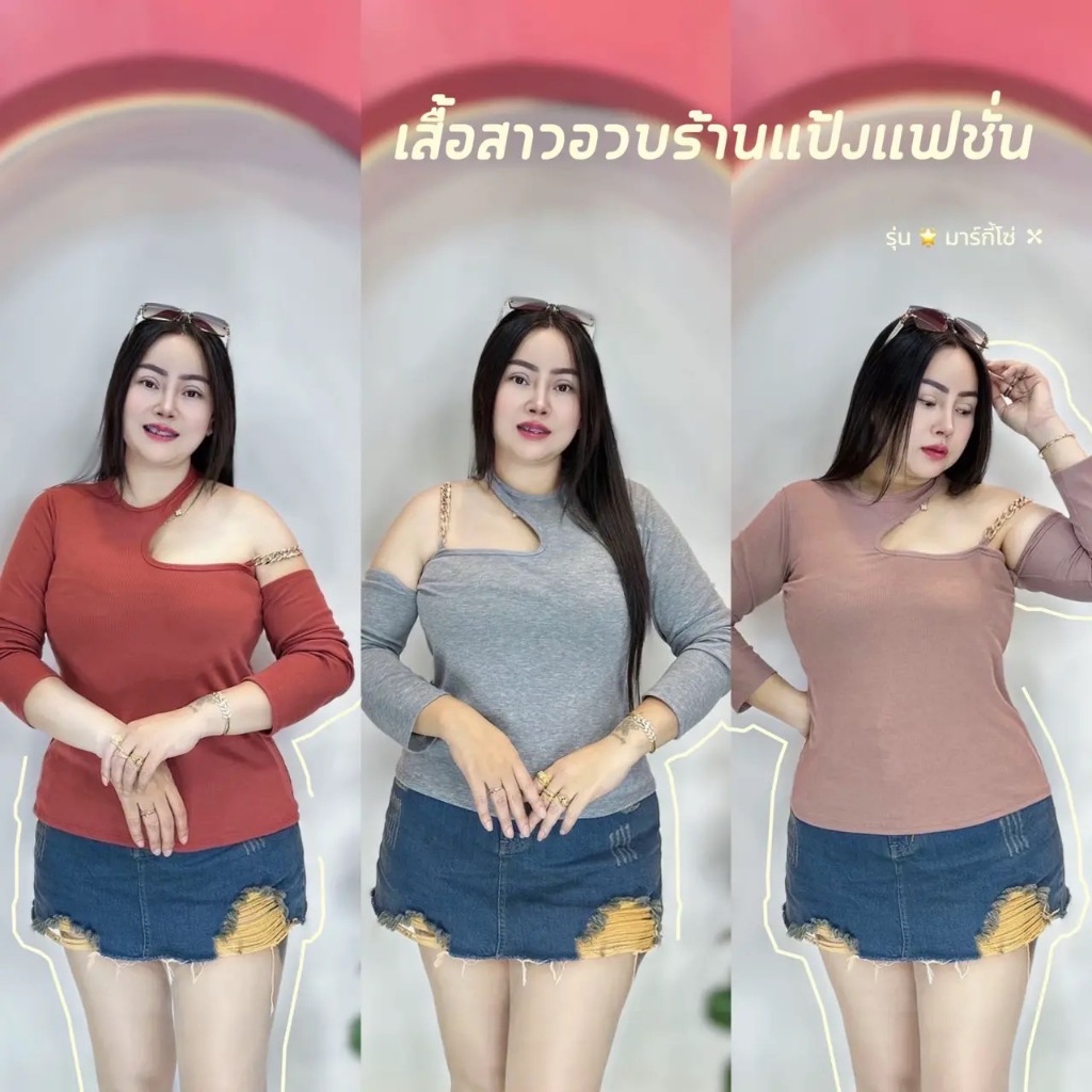 เสื้อสาวอวบร้านแป้งแฟชั่น ขนาดอก38-46 ยาว24 ผ้าร่องยืด **รุ่นมาร์กี้แต่งโซ่