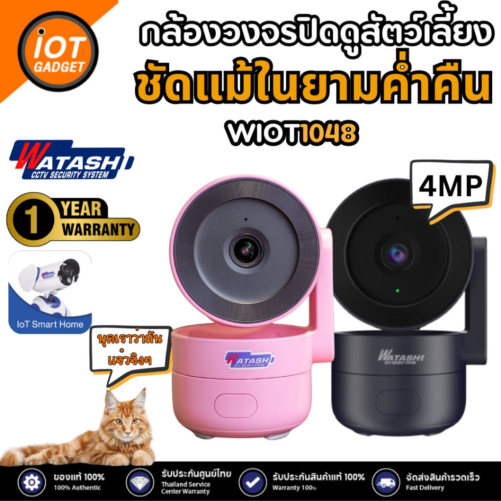 Watashi WIFI รุ่น WIOT1048 คมชัด 4 ล้าน ตรวจจับมนุษย์ ตรวจจับเสียงผิดปกติได้ พูดโต้ตอบได้