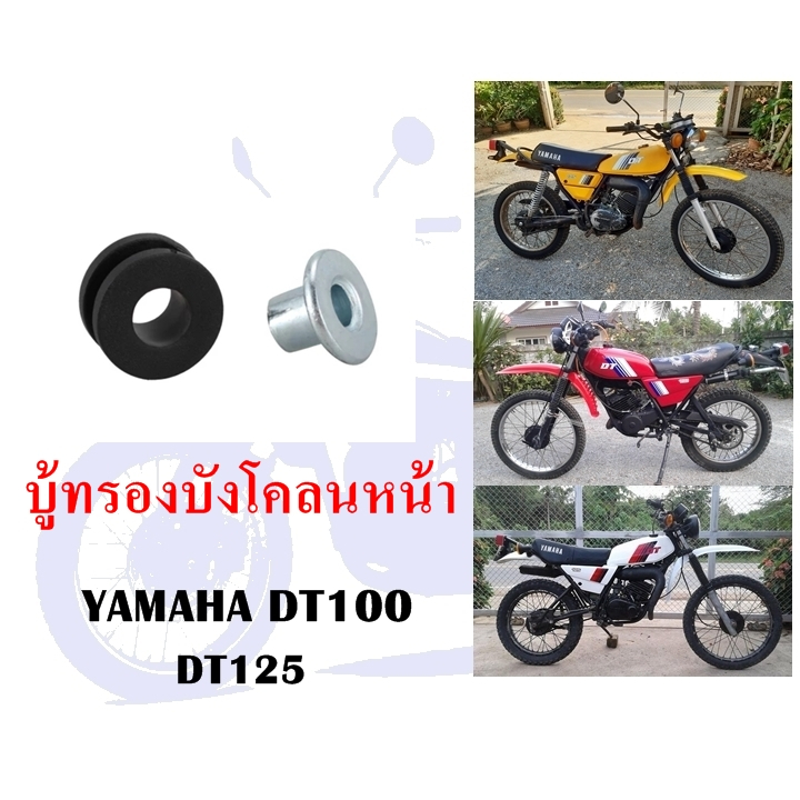 บู้ทรองบังโคลนหน้า YAMAHA DT100 DT125MX (1ชุด 4 ตัว)