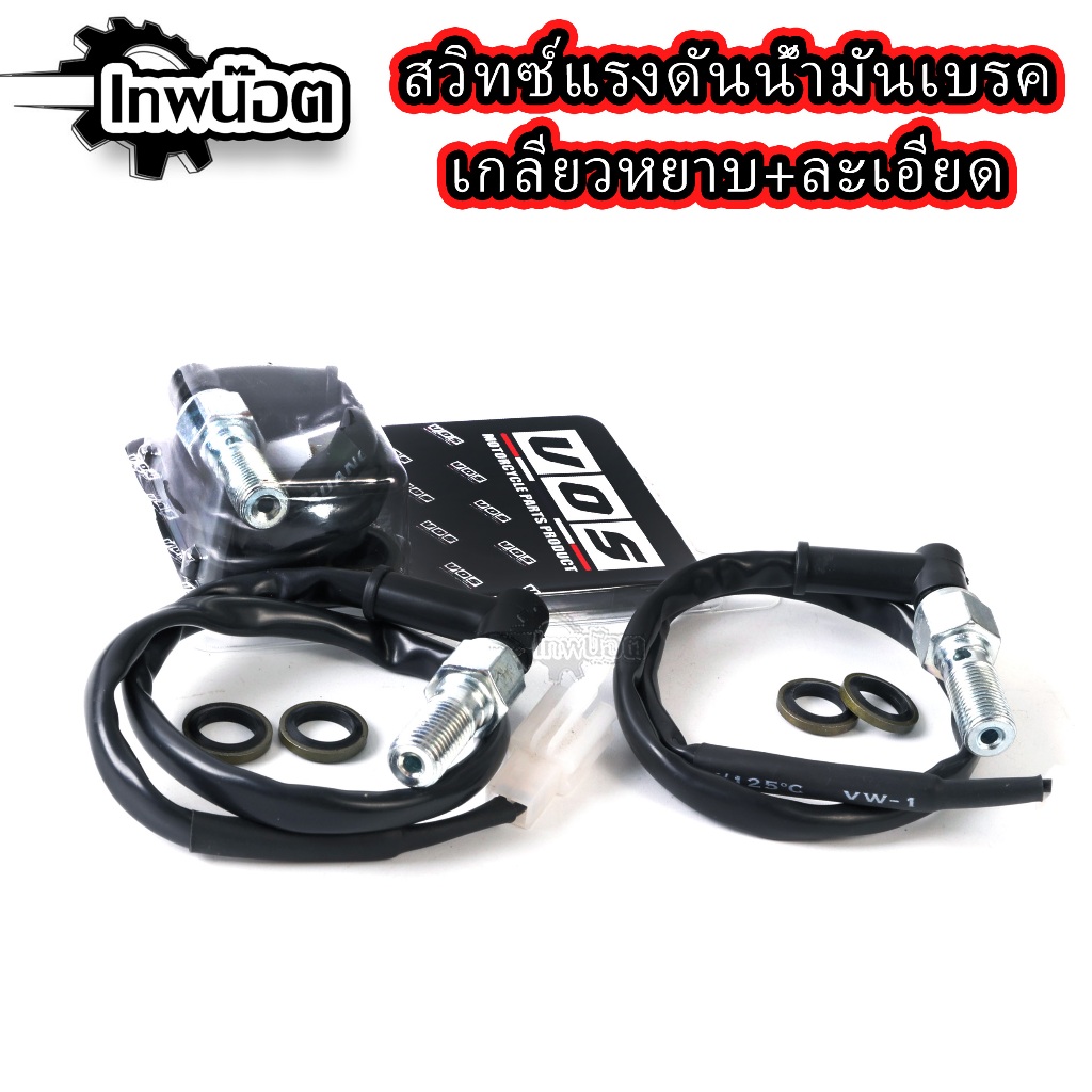 สวิทช์แรงดันน้ำมันเบรก มี2แบบ ขนาดเกียว M10 (1.0mm) M10(1.25mm) ใช้แทนสวิทช์เบรคเดิมได้
