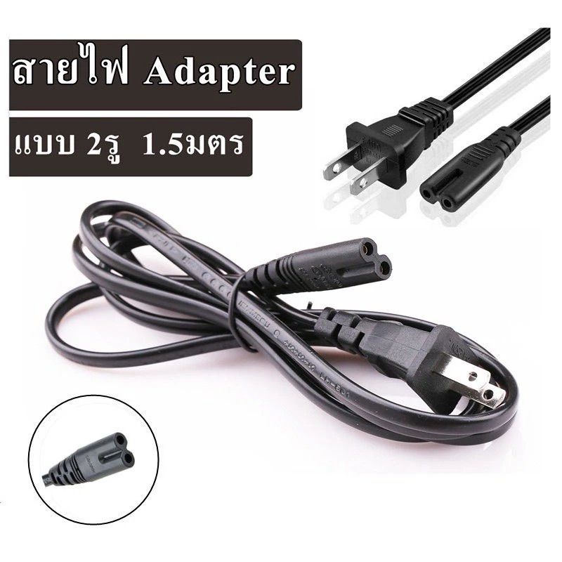 สาย AC 2 รูสาย วิทยุ 2 รู ยาว 1.5 เมตร พร้อม ปลั๊กเสียบ 2 ขาแบน 6A 250V สีดำ สายไฟ AC ปริ้นเตอร์ ลำโพง