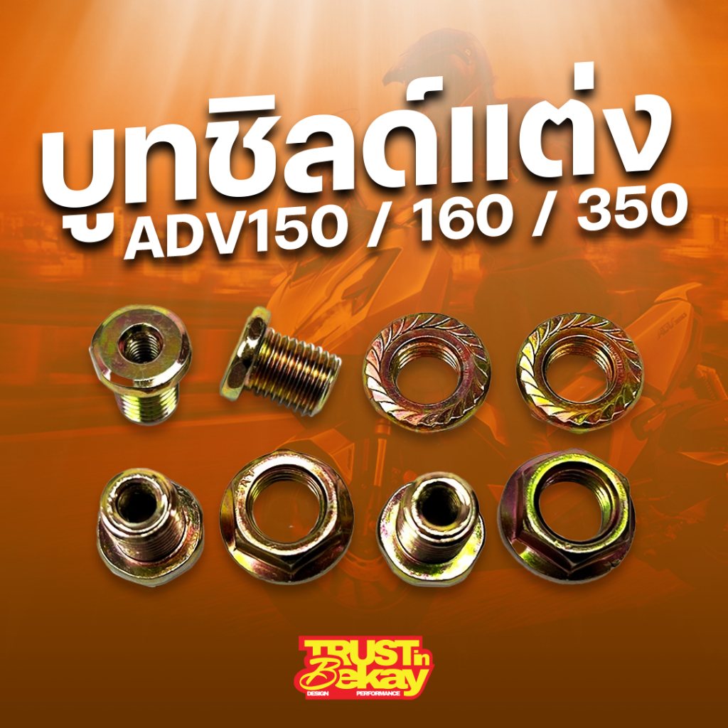 บูทชิลด์แต่ง ADV150 / ADV160 / ADV350 ป้องกันชิลด์สั่น