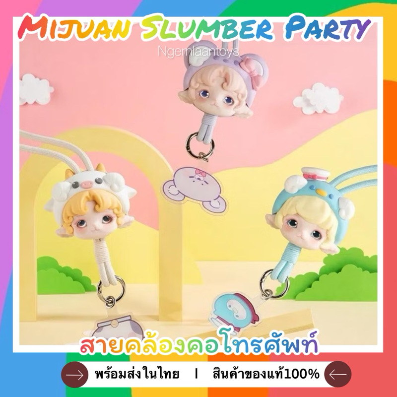 พร้อมส่ง(สั่งซื้อผ่านไลฟ์มีส่วนลด 30%💛) สายคล้องโทรศัพท์ Mijuan Slumber Party