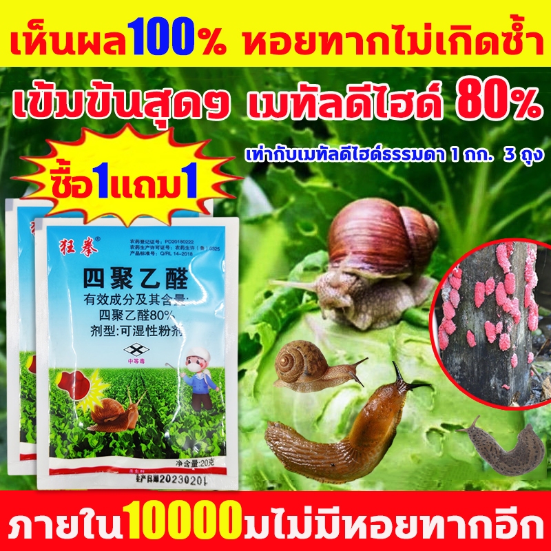 🐌เห็นผล100% หอยทากไม่เกิดซ้ำ🐌 ยาฆ่าหอย เข้มข้นสุดๆ เมทัลดีไฮด์ 20กรัม ผสมน้ำได้ 30 ลิตร เท่ากับเมทัลดีไฮด์ธรรมดา 1 กก. 3