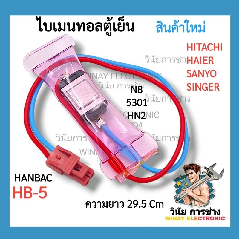A16 ไบเมนทอลตู้เย็น (HB-5)  HITACHI SANYO HAIER SINGER Hitachi N8 5301 HN2 ไมเมลทอล ตู้เย็น..