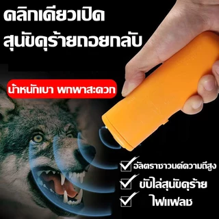 สุนัขดุร้ายถอยกลับ เครื่องไล่สุนัข ไล่หมา ไล่แมว 3in1 อุปกรณ์ฝึกพร้อมไฟฉายคู่ในตัวอัลตราโซนิก ใช้ได้ทั้งแมวหมา