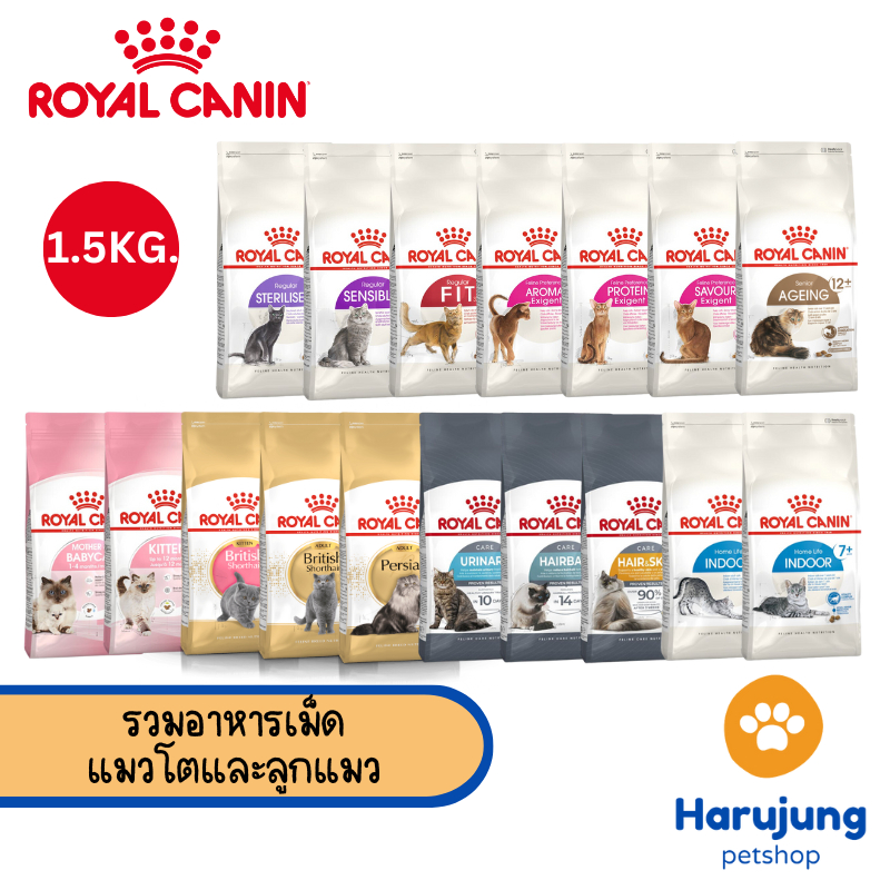 Royal canin รอยัล คานิน อาหารเม็ดสำหรับแมว ขนาด 1.5kg