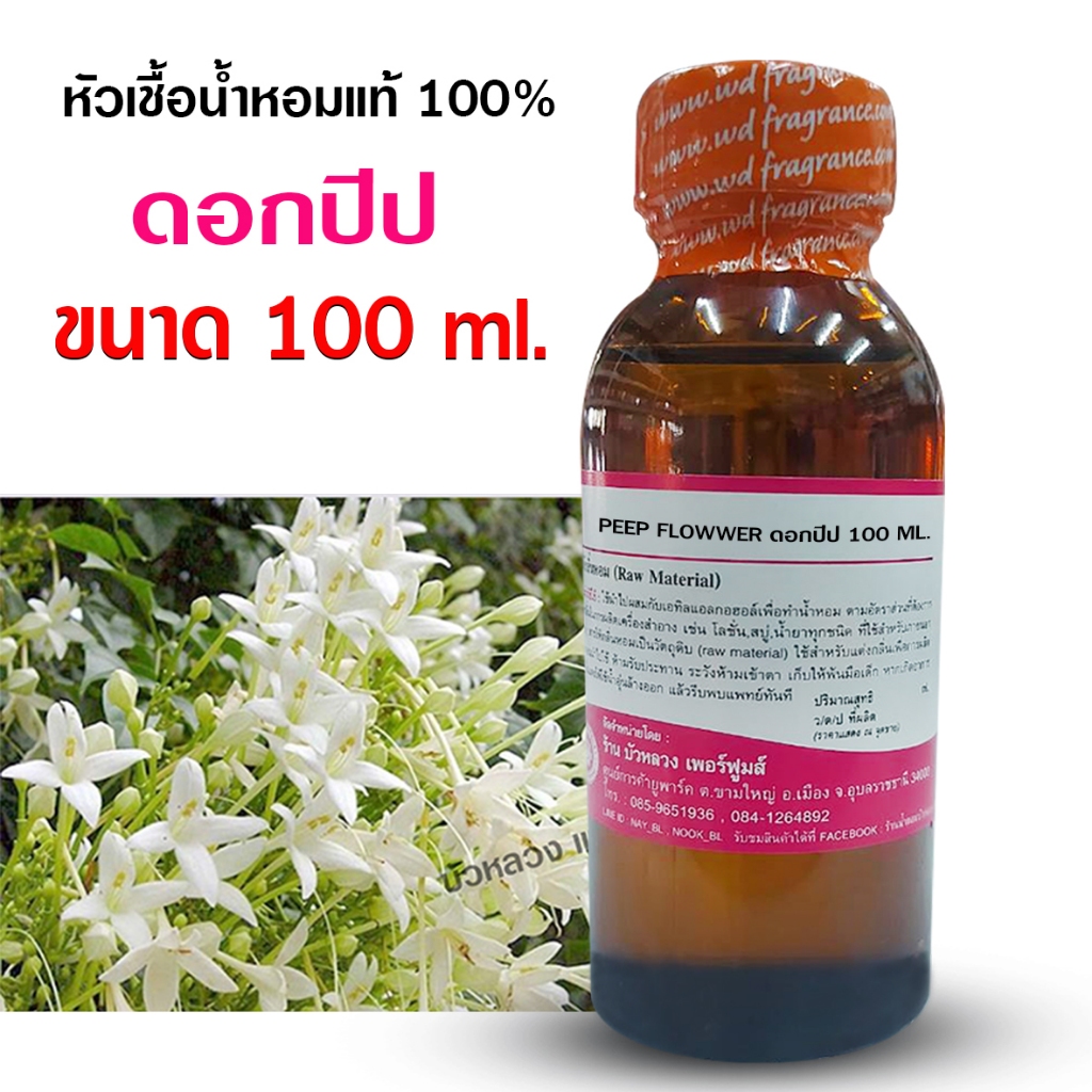 หัวเชื้อ น้ำหอม 100% กลิ่นดอกปีป / กาสะลอง เข้มข้น หอมดอกไม้ {{ พร้อมส่ง }} - Bualuang Perfume