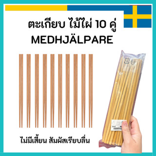 IKEA อิเกีย 🇸🇪 ตะเกียบ ไม้ไผ่ 10 คู่ MEDHJÄLPARE เมียดแยลป์ป…