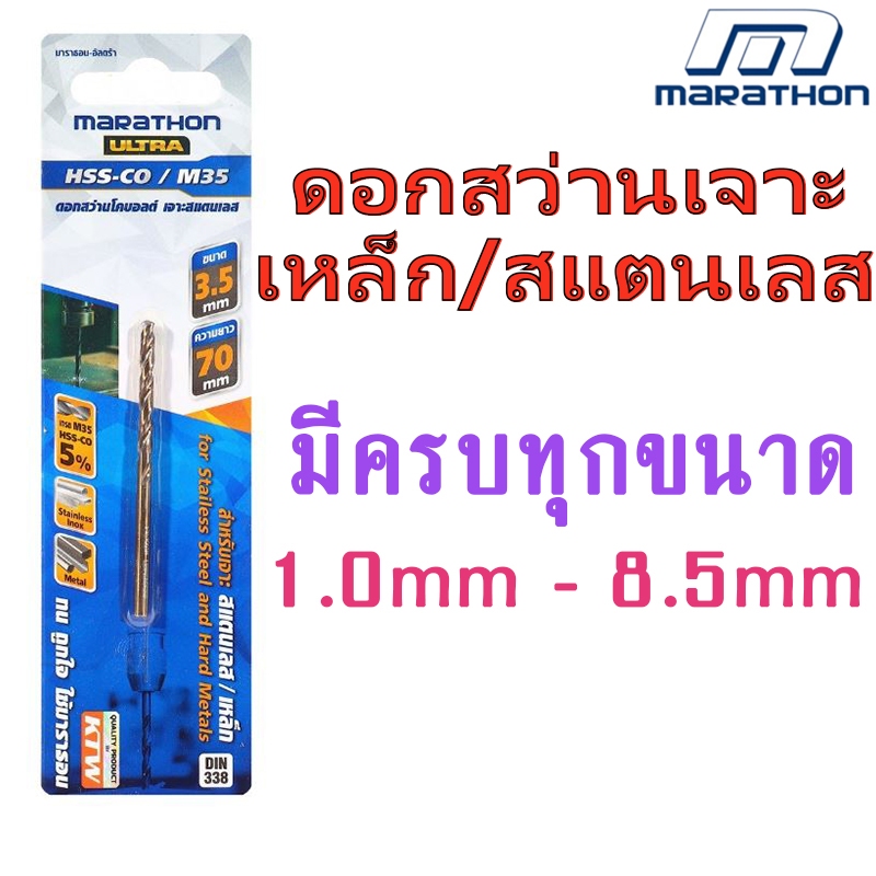 MARATHON ดอกสว่านโคบอลต์ HSS-CO 5% / M35 สำหรับเจาะเหล็กและสแตนเลส มาราธอน 钻头 1.0 - 8.5 มม. *มีครบทุกขนาด*