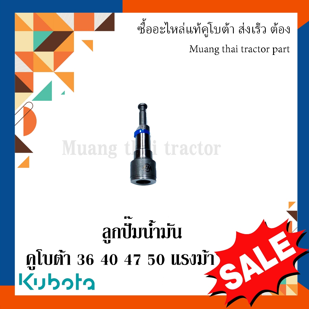 ลูกปั๊มน้ำมันเชื้อเพลิง คูโบต้า 36 40 47 50 49 57 55  แรงม้า 1 ชิ้น