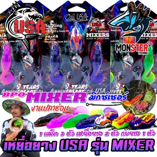 เหยื่อตกปลา เหยื่อยาง USA รุ่น MIXERS มิกซ์เซอร์ by น้าโอ๊ต USA & BPO