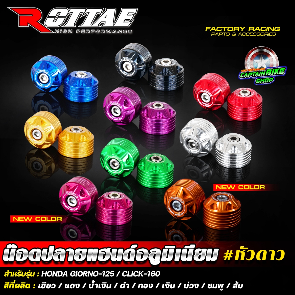 น๊อตปลายแฮนด์ CNC ROTTAE #หัวดาว สำหรับรถรุ่น HONDA GIORNO-125 / CLICK-160