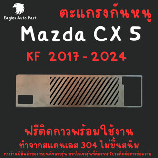 แผ่นกันหนู Mazda CX 5 KF 2017 - 2024 MazdaCx5 เคเอฟ ตะแกรงกั…