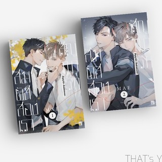 สัญญารัก สัมผัสสองเรา เล่ม 1-2