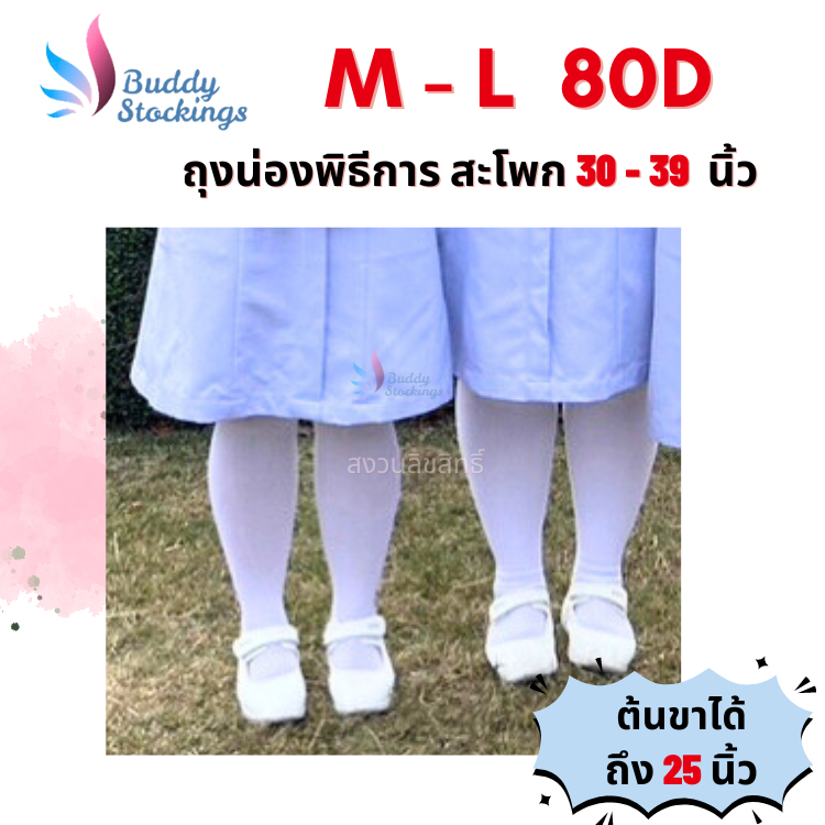 ถุงน่องพิธีการ พยาบาล สีขาว แบบหนา 80D M-L-XL เต็มตัวสวมถึงเอว ไม่ขาดง่าย ไซส์ปกติ-ไซส์ใหญ่ คนอ้วน