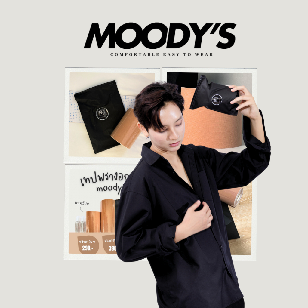 เทปพรางหน้าอกทอม MOODY'S สูตรปกติ กาวเกรดการแพทย์ ผิวปกติ ผิวมัน เหงื่อออกเยอะ