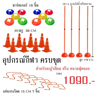 ชุดอุปกรณ์ฝึกซ้อมฟุตบอล เซ็ท เสา ฐาน มาร์คเกอร์ แท่นกระโดด กรวยรู (ชุด1090)