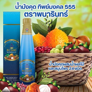 น้ำมังคุด ทิพย์มงคล555 ตราพนารินทร์ (มีปลายทาง) ของแท้100%