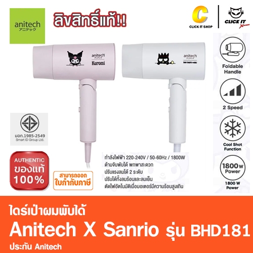 Anitech X Sanrio ไดร์เป่าผมพับได้ รุ่น BHD181 กำลัง 1800W ความเร็วลม ลมร้อนและเย็น น้ำหนักเบา พกพาสะ