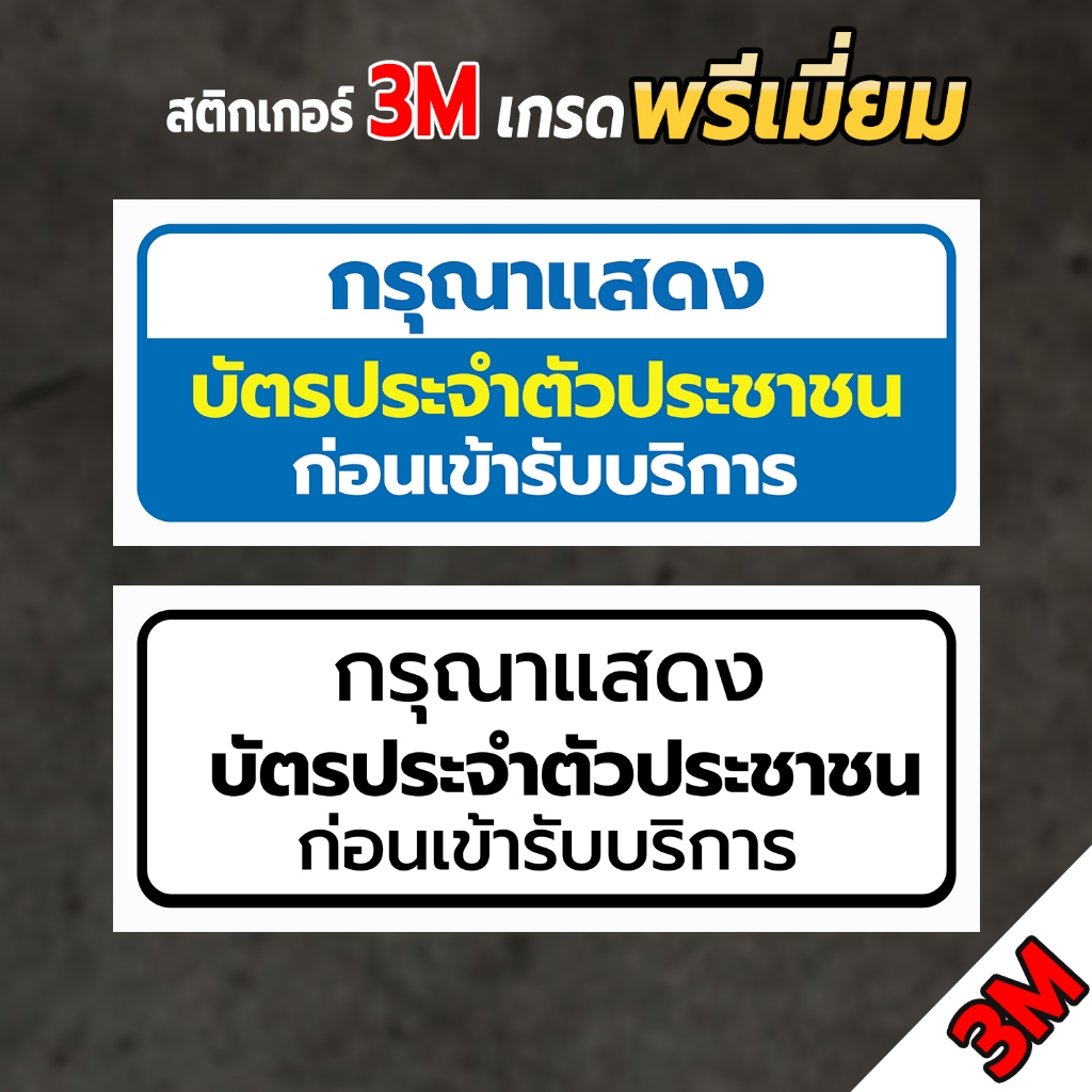 ป้ายกรุณาแสดงบัตรประชาชนก่อนเข้ารับบริการ สติกเกอร์กรุณาแสดงบัตรประชาชนก่อนเข้ารับบริการ ป้าย 3M แท้