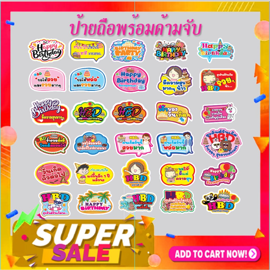 P460 ป้ายคำพูด งานวันเกิด  Birthday #แถมด้ามจับฟรี!!!