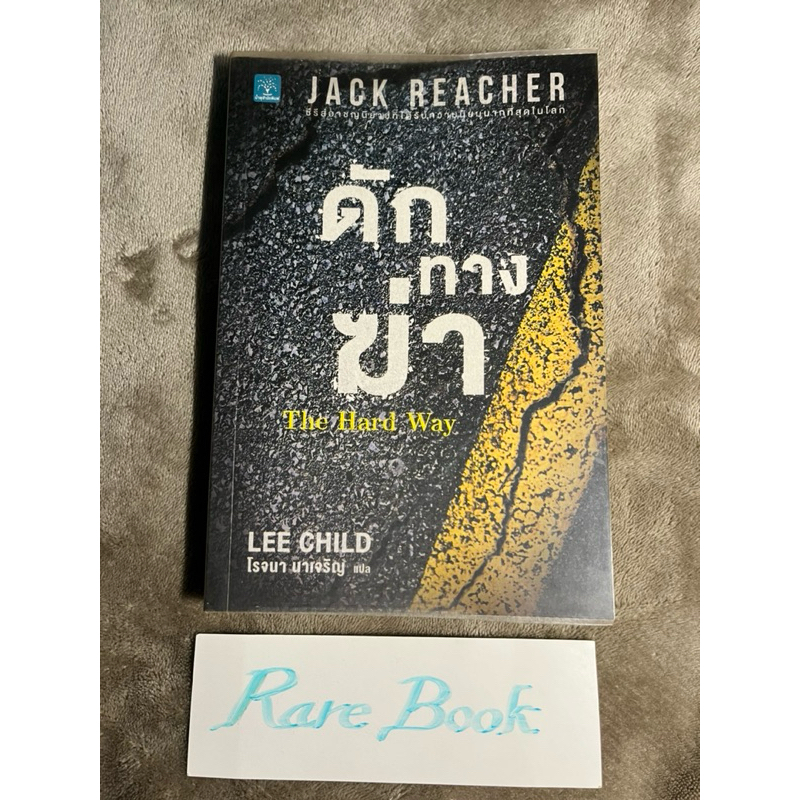 ดักทางฆ่า the hard way lee child jack reacher แจ๊ค รีชเชอร์ หนังสือมือสอง