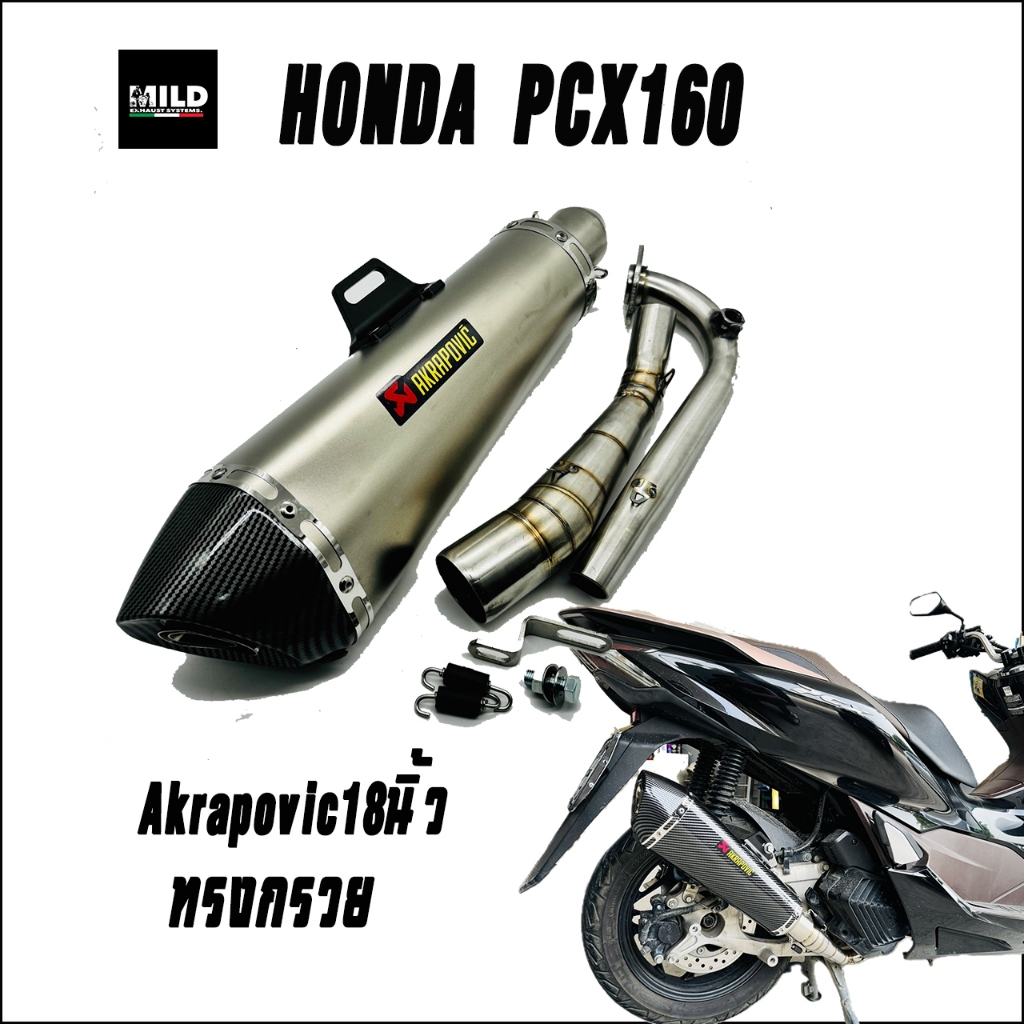 ชุดท่อแต่ง Honda PCX160  ปลายท่อ Ak18 นิ้วทรงกรวย คอท่อตรงรุ่น