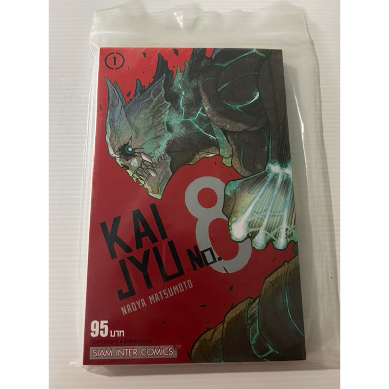 (ยกชุด) Kaiju No.8 ไคจูหมายเลข 8 เล่ม 1-13 ปก 95/115 มังงะมือ 2 สภาพดี เก็บในถุงซิปล็อกอย่างดี